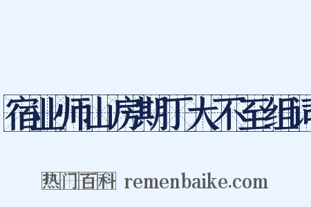 宿业师山房期丁大不至组词是什么意思的图片